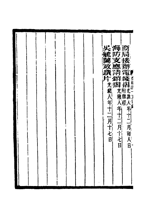 34965-李文忠公奏稿四十四 (清)李鸿章撰.pdf_第3页