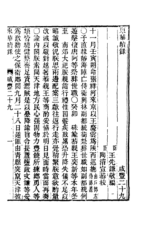 33555-东华续录一百四十三 王先谦撰.pdf_第2页