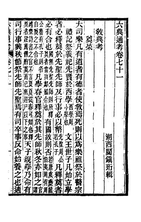 35612-六典通考三十七 (清)阎镇珩撰.pdf_第2页