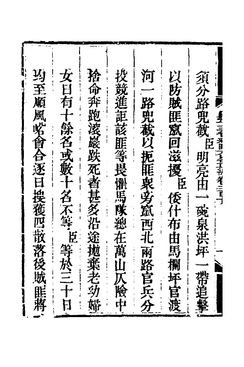 33722-钦定剿平三省邪匪方略一百三十五 (清)庆桂等撰.pdf_第3页