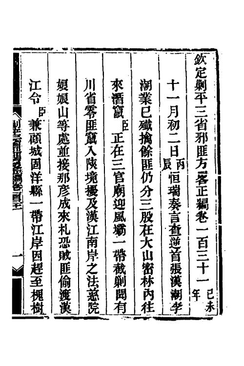 33789-钦定剿平三省邪匪方略九十 (清)庆桂等撰.pdf_第2页