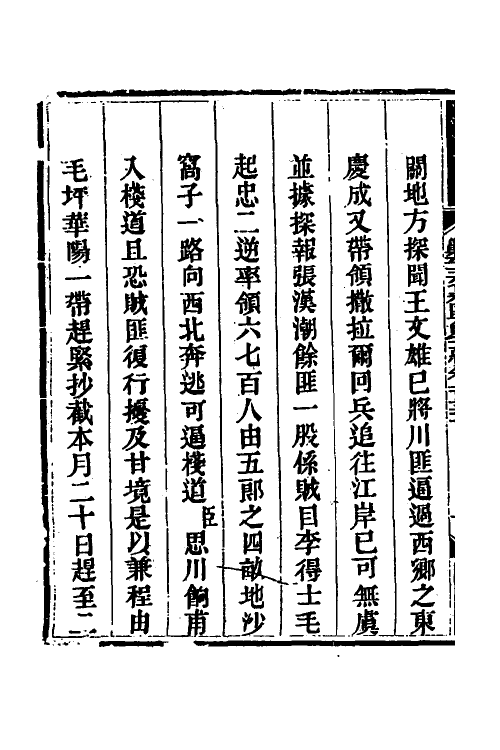 33789-钦定剿平三省邪匪方略九十 (清)庆桂等撰.pdf_第3页