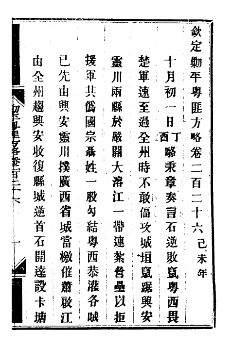 34071-钦定剿平粤匪方略一百七十八 (清)奕欣等撰.pdf_第2页