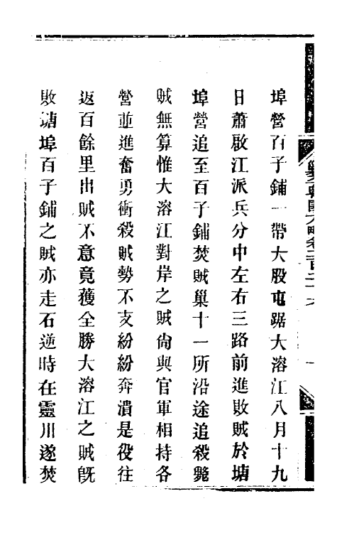 34071-钦定剿平粤匪方略一百七十八 (清)奕欣等撰.pdf_第3页