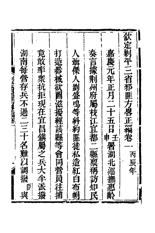 33700-钦定剿平三省邪匪方略六 (清)庆桂等撰.pdf_第2页