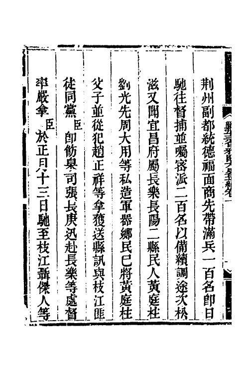 33700-钦定剿平三省邪匪方略六 (清)庆桂等撰.pdf_第3页