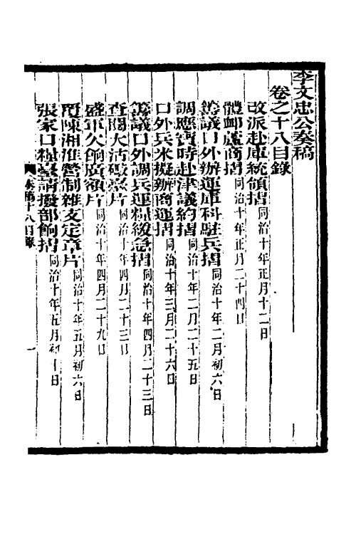 35019-李文忠公奏稿十八 (清)李鸿章撰.pdf_第2页