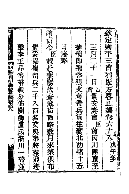 33896-钦定剿平三省邪匪方略五十五 (清)庆桂等撰.pdf_第2页