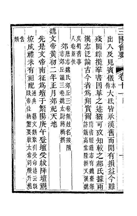 35826-三国会要五 (清)杨晨撰.pdf_第3页