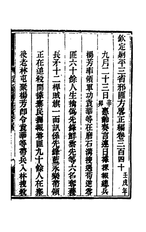 33743-钦定剿平三省邪匪方略二百二 (清)庆桂等撰.pdf_第2页