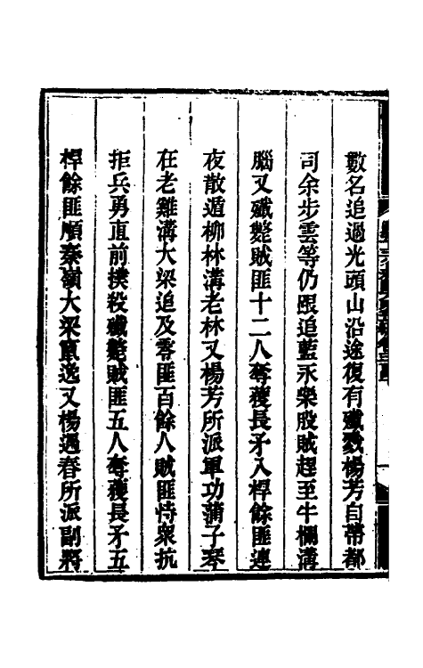 33743-钦定剿平三省邪匪方略二百二 (清)庆桂等撰.pdf_第3页