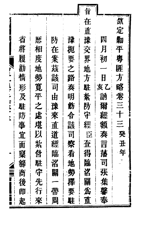 34053-钦定剿平粤匪方略三十 (清)奕欣等撰.pdf_第2页