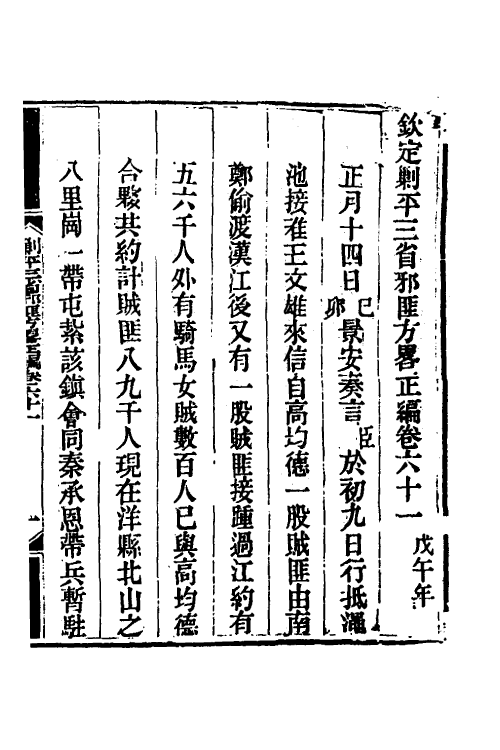 33876-钦定剿平三省邪匪方略五十 (清)庆桂等撰.pdf_第2页