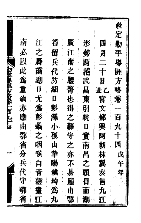 33979-钦定剿平粤匪方略一百五十五 (清)奕欣等撰.pdf_第2页