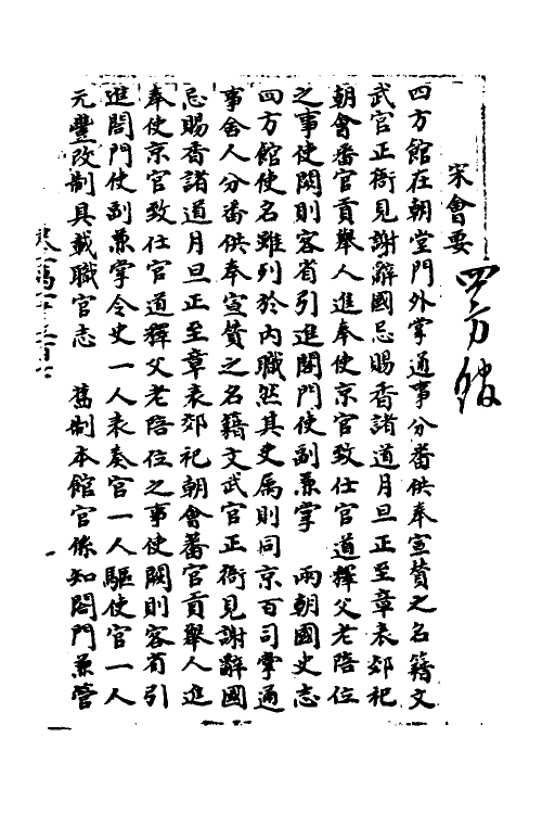 35953-宋会要九十一 (清)杨晨撰.pdf_第2页