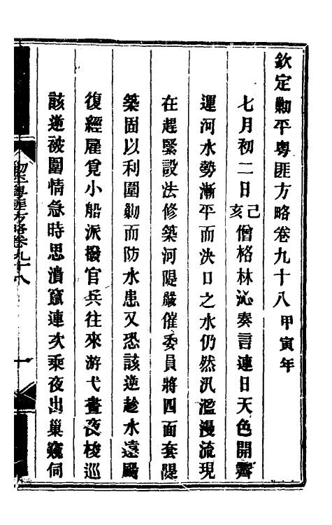 33978-钦定剿平粤匪方略八十三 (清)奕欣等撰.pdf_第2页