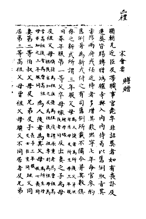 35976-宋会要三十七 (清)杨晨撰.pdf_第2页