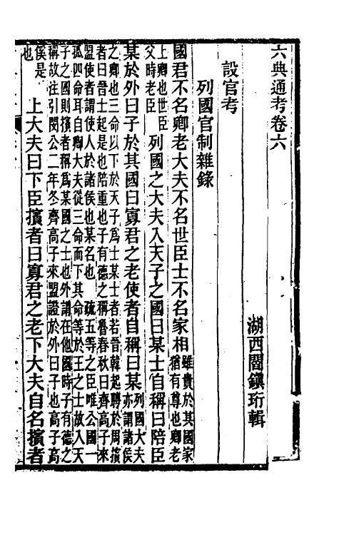 35579-六典通考四 (清)阎镇珩撰.pdf_第2页