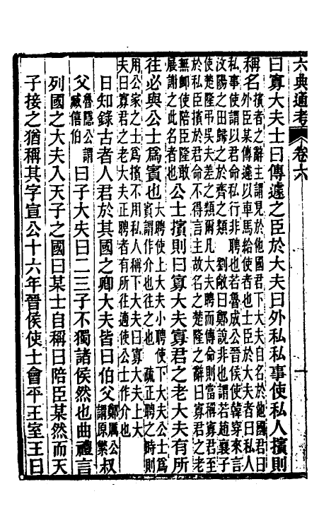 35579-六典通考四 (清)阎镇珩撰.pdf_第3页