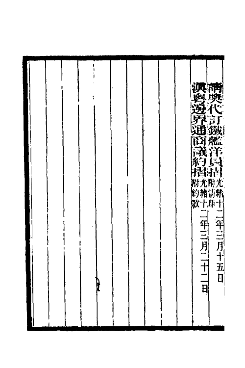 35009-李文忠公奏稿五十五 (清)李鸿章撰.pdf_第3页