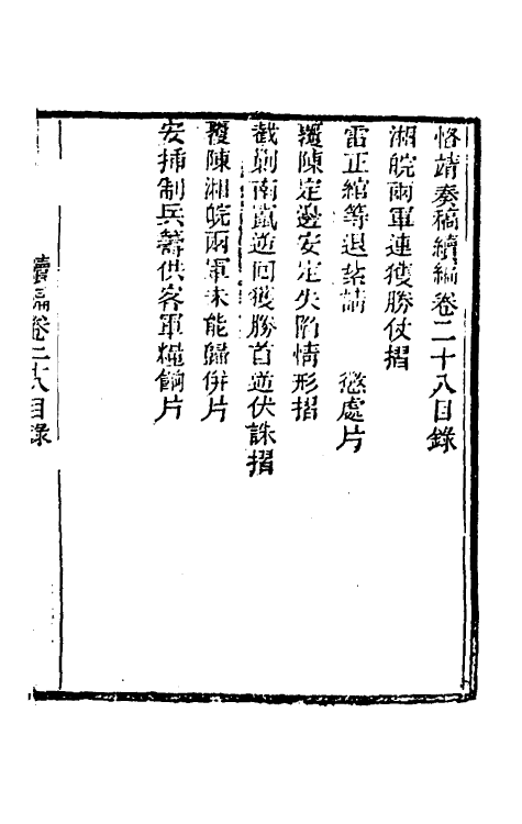 34934-左恪靖候奏稿续编二十 (清)左宗棠撰.pdf_第2页