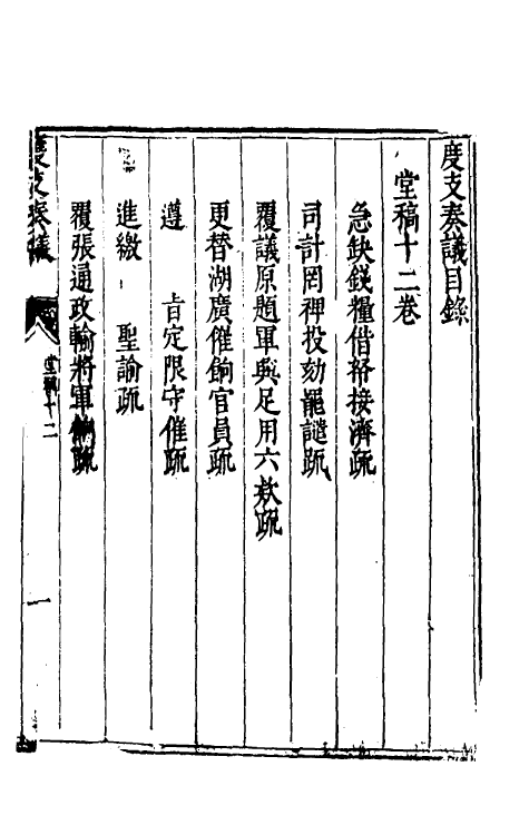 34636-度支奏议十二 (明)毕自严撰.pdf_第2页