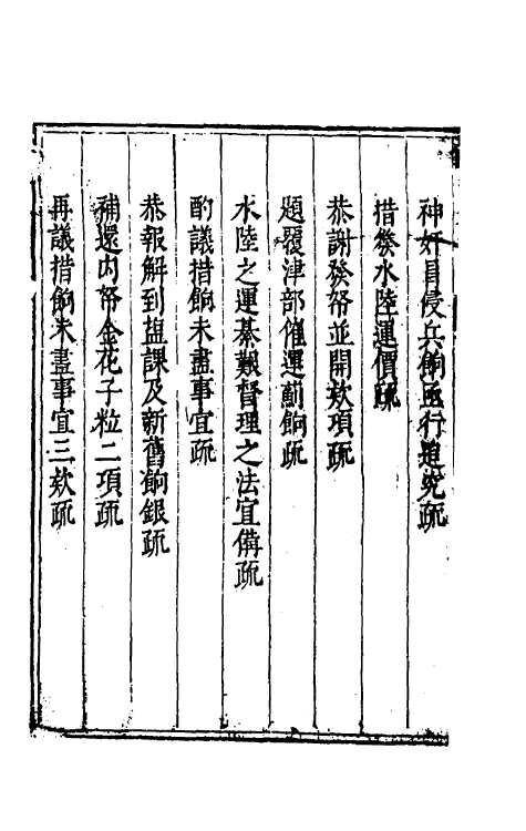 34636-度支奏议十二 (明)毕自严撰.pdf_第3页