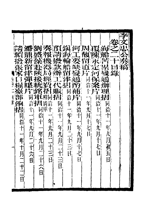 35025-李文忠公奏稿二十 (清)李鸿章撰.pdf_第2页