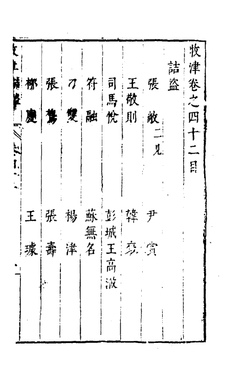 35556-牧津二十七 (明)祁承熯撰.pdf_第2页