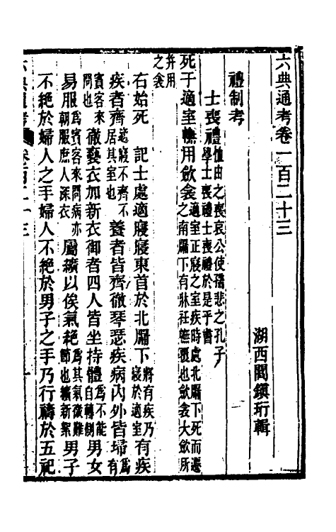 35617-六典通考六十三 (清)阎镇珩撰.pdf_第2页