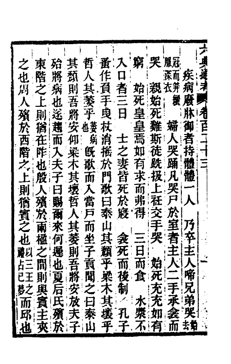 35617-六典通考六十三 (清)阎镇珩撰.pdf_第3页