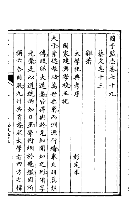 35517-国子监志四十二 (清)文尘等撰.pdf_第2页