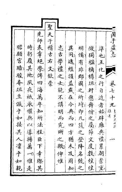 35517-国子监志四十二 (清)文尘等撰.pdf_第3页