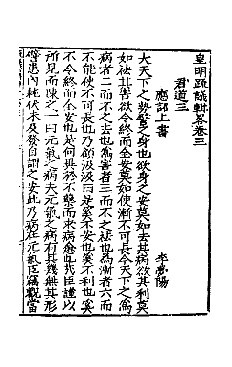 34269-皇明疏议辑略三 (明)张瀚辑.pdf_第2页