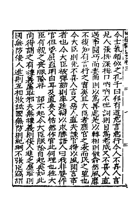 34269-皇明疏议辑略三 (明)张瀚辑.pdf_第3页