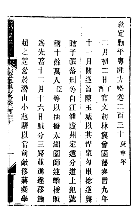 34083-钦定剿平粤匪方略一百八十一 (清)奕欣等撰.pdf_第2页