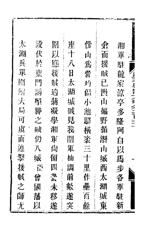 34083-钦定剿平粤匪方略一百八十一 (清)奕欣等撰.pdf_第3页