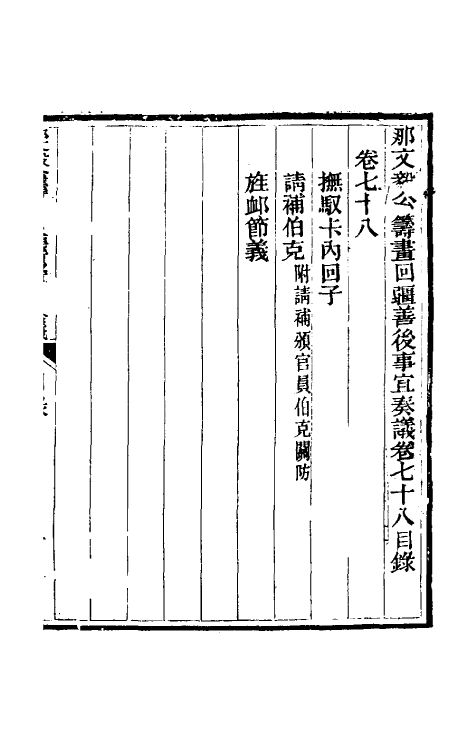 34764-那文毅公奏议七十一 (清)那彦成撰.pdf_第2页