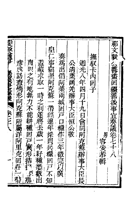 34764-那文毅公奏议七十一 (清)那彦成撰.pdf_第3页