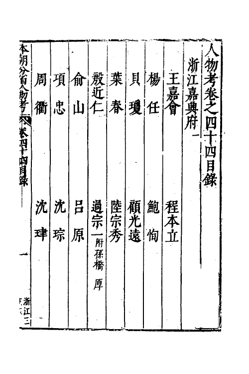 35198-本朝分省人物考三十五 (明)过庭训撰.pdf_第2页