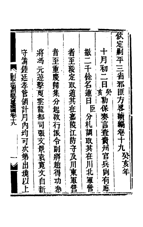 33835-钦定剿平三省邪匪方略二百二十五 (清)庆桂等撰.pdf_第2页