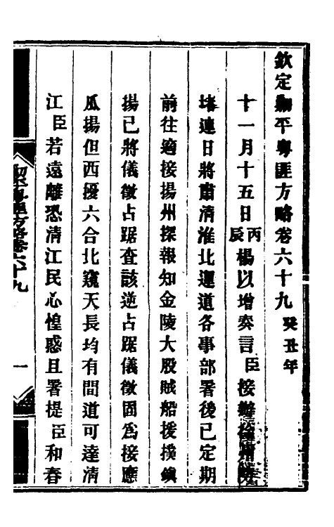 34169-钦定剿平粤匪方略五十九 (清)奕欣等撰.pdf_第2页