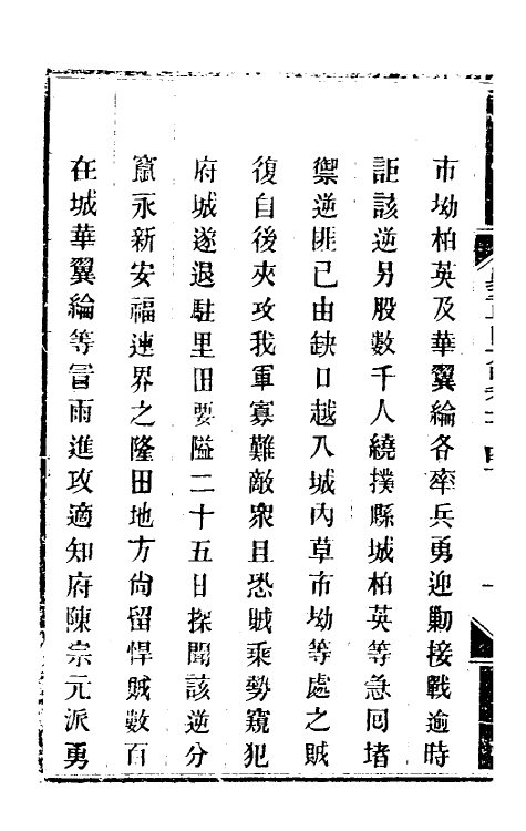 34102-钦定剿平粤匪方略一百十四 (清)奕欣等撰.pdf_第3页