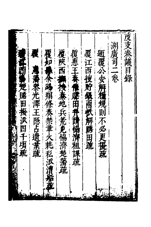 34658-度支奏议七十七 (明)毕自严撰.pdf_第2页