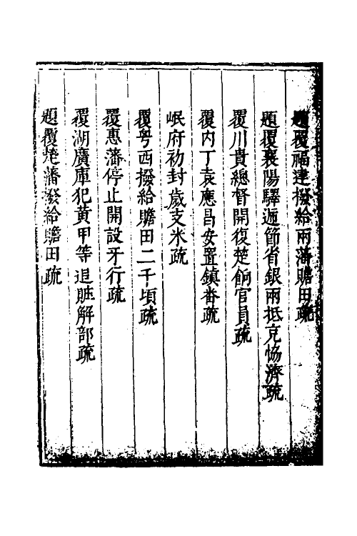 34658-度支奏议七十七 (明)毕自严撰.pdf_第3页