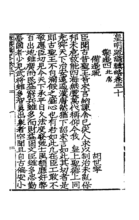 34268-皇明疏议辑略二十 (明)张瀚辑.pdf_第2页