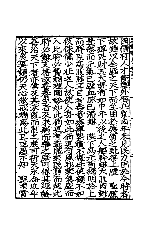 34268-皇明疏议辑略二十 (明)张瀚辑.pdf_第3页