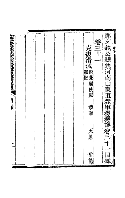 34746-那文毅公奏议二十九 (清)那彦成撰.pdf_第2页