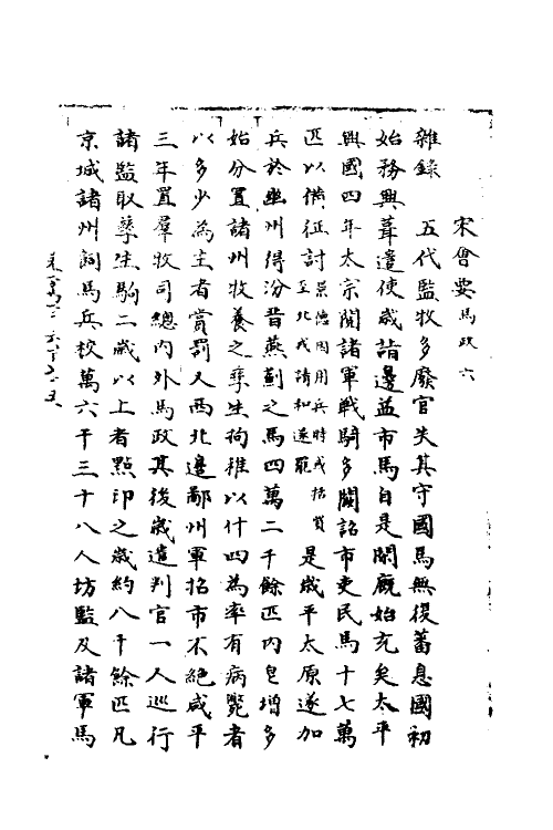 35971-宋会要二百十五 (清)杨晨撰.pdf_第2页