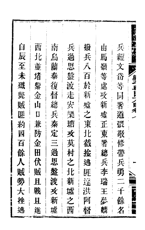 33965-钦定剿平粤匪方略八 (清)奕欣等撰.pdf_第3页